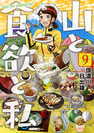 #信濃川日出雄 #山と食欲と私９