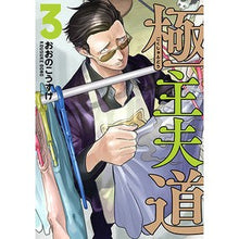 画像をギャラリービューアに読み込む, 極主夫道　　　３
