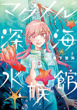 画像をギャラリービューアに読み込む, #椙下聖海 #マグメル深海水族館４
