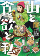 #信濃川日出雄 #山と食欲と私１０