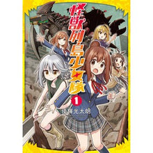 画像をギャラリービューアに読み込む, 怪獣列島少女隊　　　１ Yuuki Koutarou Monster Archipelago Girl Corps 1
