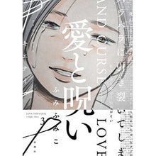 画像をギャラリービューアに読み込む, 愛と呪い　　　３ Fumifumiko Love and Curse 3
