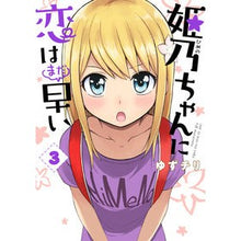 画像をギャラリービューアに読み込む, 姫乃ちゃんに恋はまだ早い　　　３ It’s still early to fall in love with Himeno-chan 3
