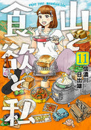 #信濃川日出雄 #山と食欲と私１１
