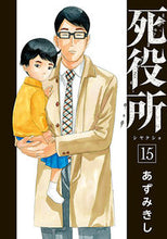 画像をギャラリービューアに読み込む, #あずみきし #死役所１５ :9784107722591
