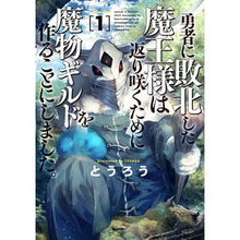 画像をギャラリービューアに読み込む, 勇者に敗北した魔王様は返り咲くために　１ The demon lord who was defeated by hero wants to come back 1
