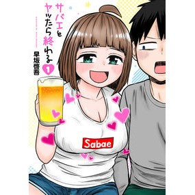 サバエとヤッたら終わる　　　１ Thank you! Once you have sex with Sabae, it's over 1
