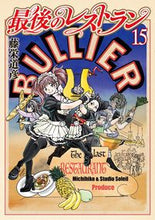 画像をギャラリービューアに読み込む, #藤栄道彦 #最後のレストラン１５
