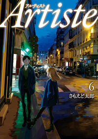 #さもえど太郎 #Ａｒｔｉｓｔｅ６