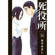 画像をギャラリービューアに読み込む, 死役所　　１６
