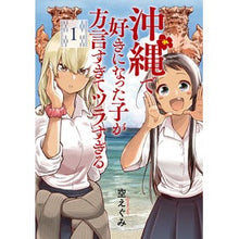画像をギャラリービューアに読み込む, 沖縄で好きになった子が方言すぎてツラ　１
