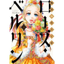 画像をギャラリービューアに読み込む, 傾国の仕立て屋　ローズ・ベルタン　　　３
