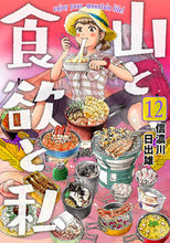 Load image into Gallery viewer, #信濃川日出雄 #山と食欲と私１２
