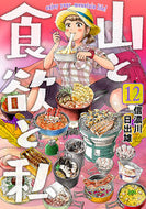 #信濃川日出雄 #山と食欲と私１２