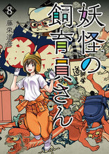 画像をギャラリービューアに読み込む, ＃藤栄 道彦 ＃妖怪の飼育員さん　　　８ : トウエイミチヒコ : Yokai Keeper 8 : Toueimichihiko : 9784107723079
