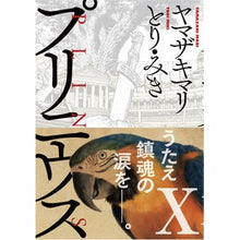 画像をギャラリービューアに読み込む, プリニウス　　１０ Mari Yamazaki
