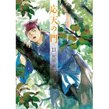 画像をギャラリービューアに読み込む, 応天の門　　１３
