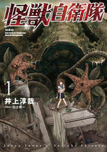 画像をギャラリービューアに読み込む, #井上淳哉 #怪獣自衛隊１ :9784107723314
