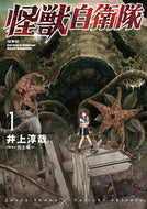 #井上淳哉 #怪獣自衛隊１ :9784107723314