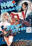 #空えぐみ #沖縄で好きになった子が方言すぎてツラ２# 9784107723598 :9784107723598