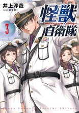 画像をギャラリービューアに読み込む, #井上淳哉 #怪獣自衛隊３ :9784107723673
