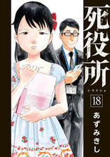 画像をギャラリービューアに読み込む, #あずみきし #死役所１８ :9784107723802
