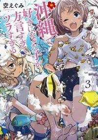 沖縄で好きになった子が方言すぎてツラ　３ 空　えぐみ　著 ｿﾗｴｸﾞﾐ --- 新潮社 :9784107724106