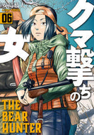 #安島薮太 #クマ撃ちの女６