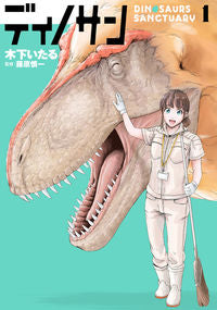 #木下いたる #ディノサン１ :9784107724212