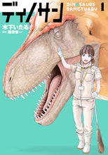 Load image into Gallery viewer, #木下いたる #ディノサン１ :9784107724212
