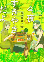 画像をギャラリービューアに読み込む, 今夜すきやきだよ 谷口　菜津子　著 ﾀﾆｸﾞﾁﾅﾂｺ --- :9784107724229
