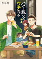 #豊田悠 #パパと親父のウチ呑み３