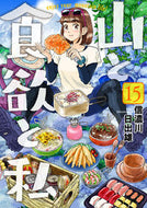 #信濃川日出雄 #山と食欲と私１５