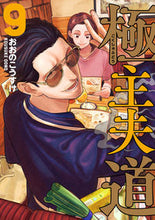画像をギャラリービューアに読み込む, 極主夫道　　　９ おおの　こうすけ　著 ｵｵﾉｺｳｽｹ 新潮社 新潮社 :9784107724823
