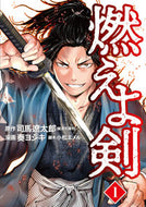 #奏ヨシキ #燃えよ剣１