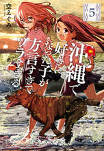 画像をギャラリービューアに読み込む, 沖縄で好きになった子が方言すぎてツラ　５ 空えぐみ ｿﾗｴｸﾞﾐ --- 新潮社 :9784107725066
