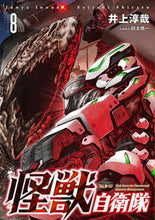 画像をギャラリービューアに読み込む, #井上淳哉 #怪獣自衛隊８ :9784107725073
