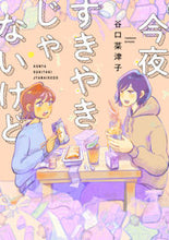 画像をギャラリービューアに読み込む, 今夜すきやきじゃないけど 谷口菜津子 ﾀﾆｸﾞﾁﾅﾂｺ --- 新潮社 :9784107725561
