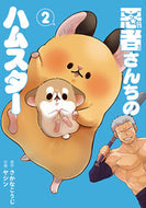 #ヤシン #悪者さんちのハムスター２