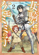 #たーぼえんじん #女騎士とケモミミの子２ :9784107725653