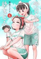 #帯屋ミドリ #今日から始める幼なじみ６