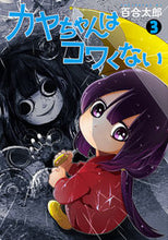 画像をギャラリービューアに読み込む, #百合太郎 #カヤちゃんはコワくない３ :9784107725967
