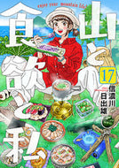 #信濃川日出雄 #山と食欲と私１７ :9784107726216