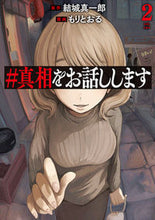 画像をギャラリービューアに読み込む, ＃真相をお話しします　２ 結城真一郎 ﾕｳｷｼﾝｲﾁﾛｳ 新潮社 新潮社 :9784107726407
