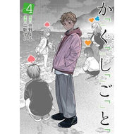 ＃住野よる ＃か「」く「」し「」ご「」と「　４ ｽﾐﾉﾖﾙ 新潮社 か「」く「」し「」ご「」と「 ４ (バンチコミックス) : Yoru Sumino か「」く「」し「」Go」と「　4 :9784107726438