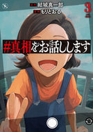 #結城真一郎 #＃真相をお話しします３
