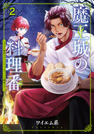 #ワイエム系 #魔王城の料理番２