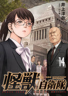 #井上淳哉 #怪獣自衛隊１４ :9784107726834