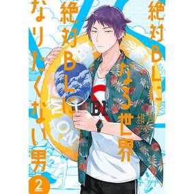 ＃紺吉 ＃絶対ＢＬになる世界ＶＳ絶対ＢＬになり　２ ｺﾝｷﾁ :9784107726957