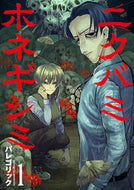 #パレゴリック #ニクバミホネギシミ１